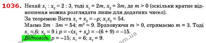 1036. Відношення коренів рівняння x2 + р х + 54 = 0 дорівнює — ГДЗ Алгебра 8 клас Істер 2021