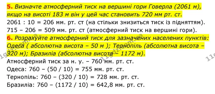 5. Визначте атмосферний тиск на вершині гори Говерла (2061 м), якщо на висоті 183 м він у цей час становить 720 мм рт. ст. — ГДЗ Географія 6 клас Гільберг