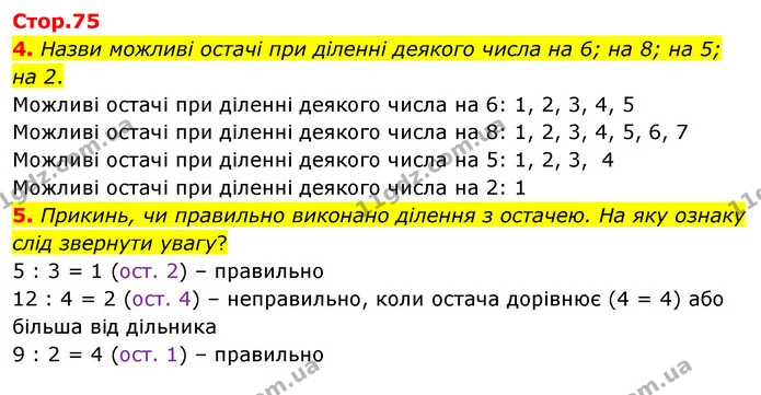 4. Назви можливі остачі при діленні деякого числа на 6; на 8; на 5; на 2. — ГДЗ Математика 3 клас Скворцова 1-2 ч.