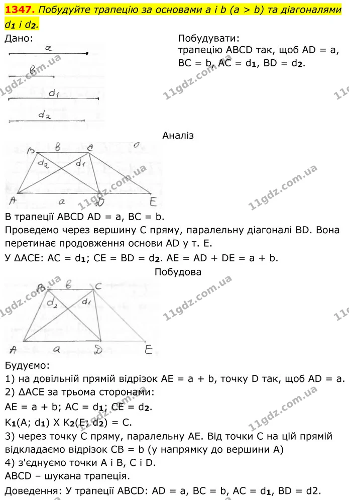 1347. Побудуйте трапецію за основами а і b (а > b) та діагоналями — ГДЗ Геометрія 8 клас Бурда