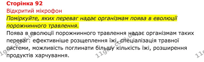 Стор. 92 — 1 — ГДЗ Біологія 8 клас Тагліна — ГДЗ Біологія 8 клас Тагліна
