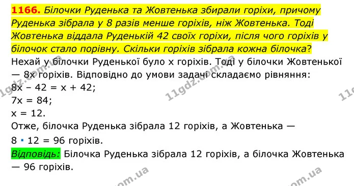 1166. Білочки Руденька та Жовтенька збирали горіхи, причому Руденька зібрала у 8 разів менше горіхів, ніж Жовтенька. Тоді Жовтенька — ГДЗ Математика 6 клас Мерзляк 2023 1-2 ч.