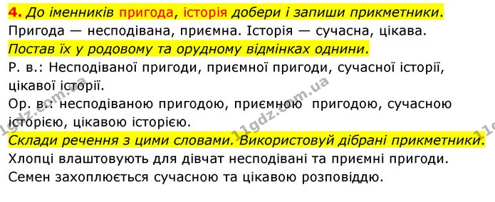 4. До іменників пригода, історія добери і запиши прикметники. — ГДЗ Українська мова 4 клас Чабайовська