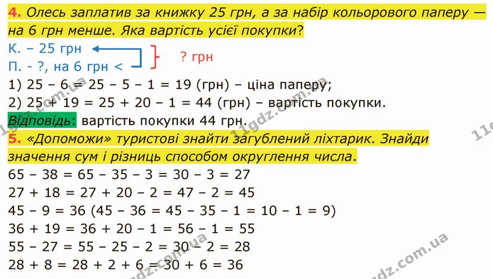 4. Олесь заплатив за книжку 25 грн, а за набір кольорового паперу — на 6 грн менше. Яка вартість усієї покупки? — ГДЗ Математика 3 клас Логачевська 1-2 ч.