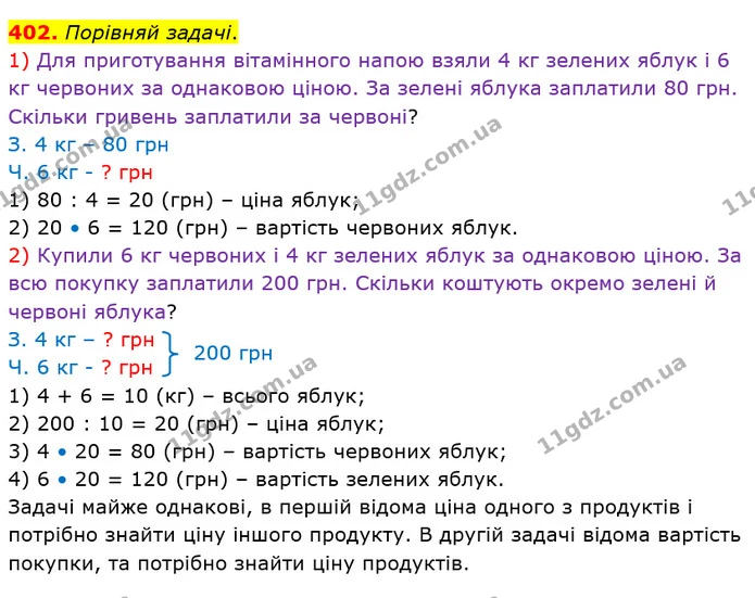 402. Порівняй задачі. — ГДЗ Математика 4 клас Лишенко 1-2 ч.