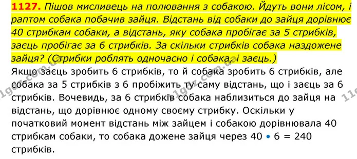 1127. Пішов мисливець на полювання з собакою. Йдуть вони лісом, і раптом собака побачив зайця. Відстань від собаки до зайця дорівнює 40 — ГДЗ Математика 6 клас Бевз 1-2 ч.