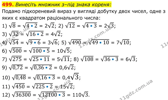 499. Винесіть множник з–під знака кореня: — ГДЗ Алгебра 8 клас Мерзляк
