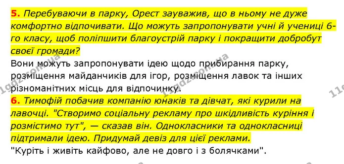 5. Перебуваючи в парку, Орест зауважив, що в ньому не дуже комфортно відпочивати. Що можуть запропонувати учні й учениці 6-го класу — ГДЗ Здоров’я, безпека 6 клас Шиян