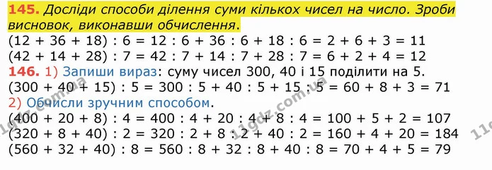 145. Досліди способи ділення суми кількох чисел на число. Зроби висновок, виконавши обчислення. — ГДЗ Математика 4 клас Лишенко 1-2 ч.