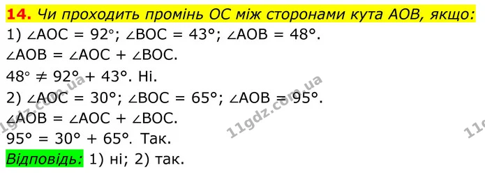 14. Чи проходить промінь OC між сторонами кута АОВ, якщо: — ГДЗ Геометрія 8 клас Бурда
