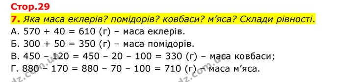 7. Яка маса еклерів? помідорів? ковбаси? м’яса? Склади рівності. — ГДЗ Математика 3 клас Логачевська 1-2 ч.