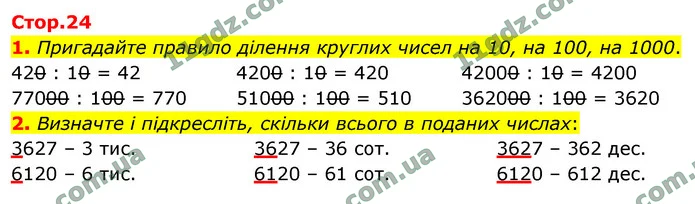 1. Пригадайте правило ділення круглих чисел на 10, на 100, на 1000. — ГДЗ Математика 4 клас Логачевська 1-2 ч. 2021