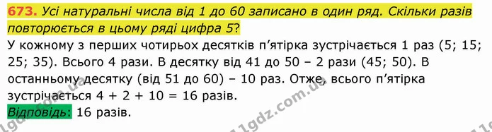 673. Усі натуральні числа від 1 до 60 записано в один ряд. Скільки разів повторюється в цьому ряді цифра 5? — ГДЗ Математика 5 клас Істер 2022