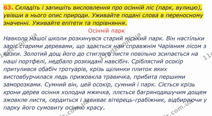63. Складіть і запишіть висловлення про осінній ліс (парк, вулицю), увівши в нього опис природи. Уживайте подані слова в переносному — ГДЗ Українська мова 5 клас Глазова 2022