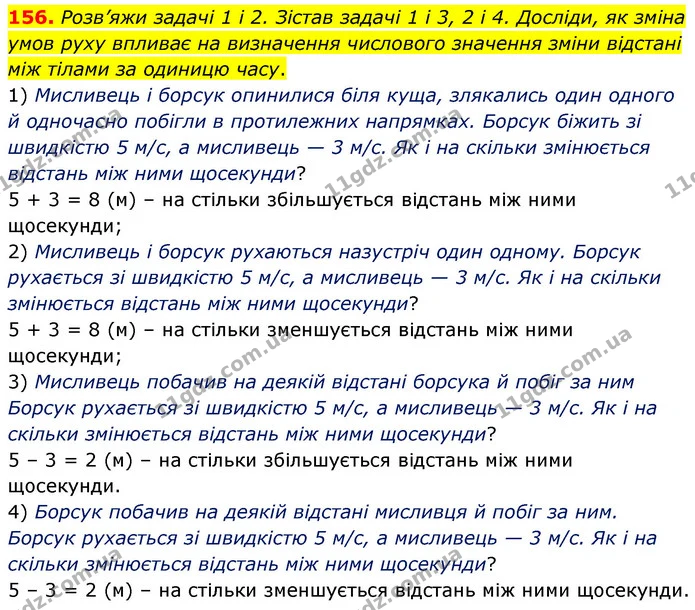 156. Розв’яжи задачі 1 і 2. Зістав задачі 1 і 3, 2 і 4. Досліди, як зміна умов руху впливає на визначення числового значення зміни — ГДЗ Математика 5 клас Скворцова 2022