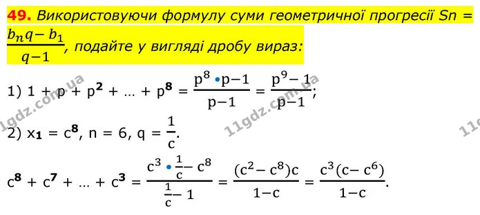 49. Використовуючи формулу суми геометричної прогресії Sn = bnq- b1q-1, подайте у вигляді дробу вираз: — ГДЗ Алгебра 9 клас Істер