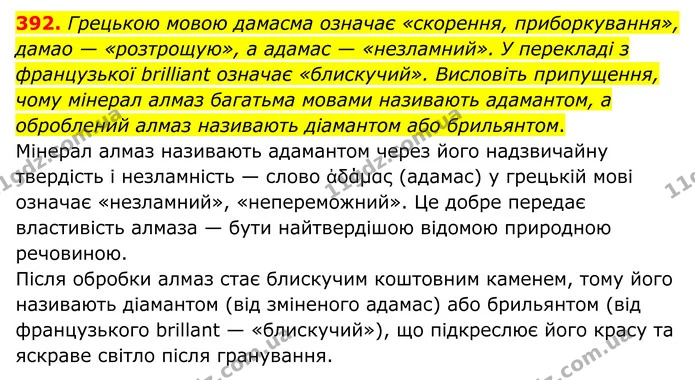 392. Грецькою мовою дамасма означає «скорення, приборкування», дамао — «розтрощую», а адамас — «незламний». У перекладі з французької — ГДЗ Хімія 8 клас Григорович
