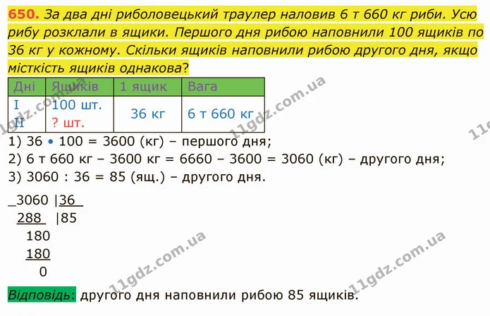 650. За два дні риболовецький траулер наловив 6 т 660 кг риби. Усю рибу розклали в ящики. Першого дня рибою наповнили 100 ящиків по 36 — ГДЗ Математика 4 клас Оляницька