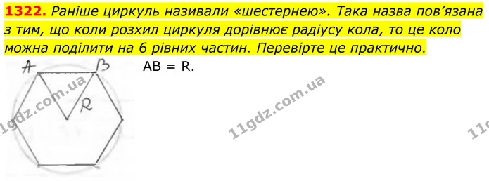 1322. Раніше циркуль називали «шестернею». Така назва пов’язана з тим, що коли розхил циркуля дорівнює радіусу кола, то це коло можна — ГДЗ Геометрія 8 клас Бурда