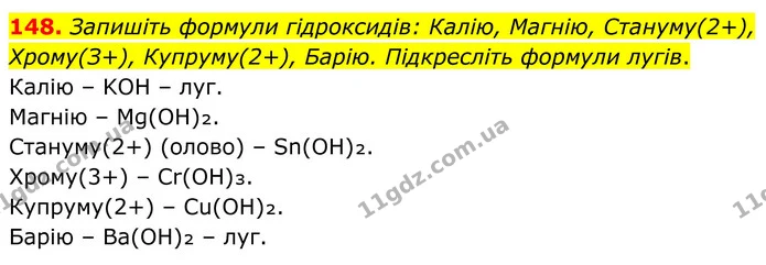 148. Запишіть формули гідроксидів: Калію, Магнію, Стануму(2+), Хрому(З+), Купруму(2+), Барію. Підкресліть формули лугів. — ГДЗ Хімія 8 клас Григорович