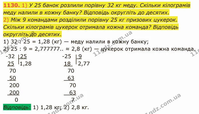 1130. 1) У 25 банок розлили порівну 32 кг меду. Скільки кілограмів меду налили в кожну банку? Відповідь округліть до десятих. — ГДЗ Математика 5 клас Мерзляк