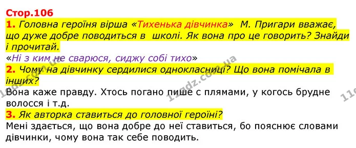 1. Головна героїня вірша «Тихенька дівчинка» М. Пригари вважає, що дуже добре поводиться в школі. Як вона про це говорить? Знайди і — ГДЗ Українська мова та читання 3 клас Ємець (2 частина)