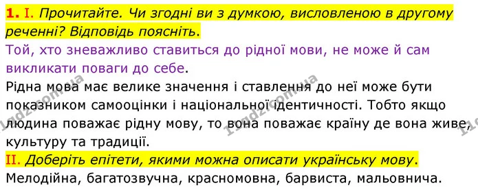 1. Чому звучання української мови порівнюють із музикою, звуком сопілки, шелестом дерев? — ГДЗ Українська мова 6 клас Заболотний 2023