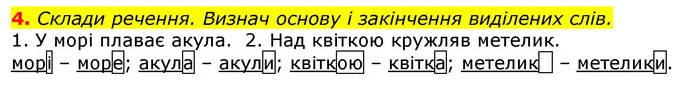 4. Склади речення. Визнач основу і закінчення виділених слів. — ГДЗ Українська мова 2 клас Большакова 1 ч. - 2 ч.