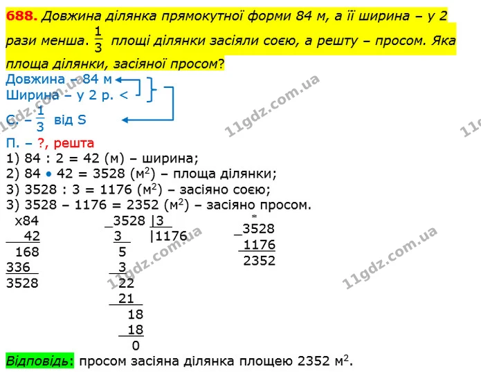 688. Довжина ділянка прямокутної форми 84 м, а її ширина – у 2 рази менша. площі ділянки засіяли соєю, а решту – просом. Яка площа — ГДЗ Математика 4 клас Лишенко 1-2 ч.