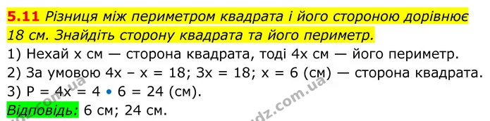 5.11 Різниця між периметром квадрата і його стороною дорівнює — ГДЗ Геометрія 8 клас Істер