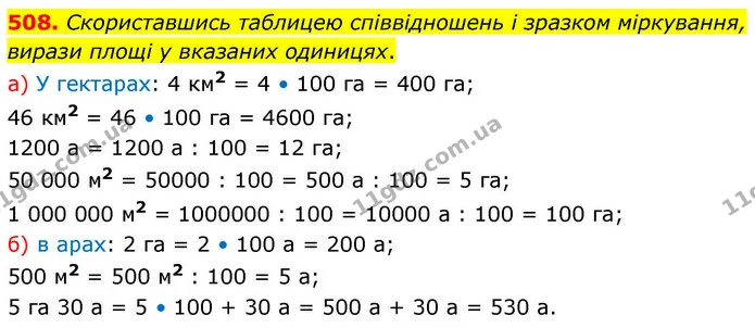 508. Скориставшись таблицею співвідношень і зразком міркування, вирази площі у вказаних одиницях. — ГДЗ Математика 4 клас Листопад