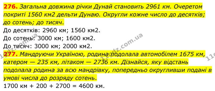 276. Загальна довжина річки Дунай становить 2961 км. Очеретом покриті 1560 км2 дельти Дунаю. Округли кожне число до десятків; до — ГДЗ Математика 5 клас Скворцова 2022
