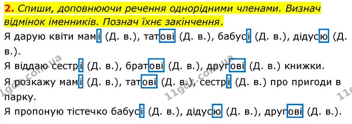 2. Спиши, доповнюючи речення однорідними членами. Визнач відмінок іменників. Познач їхнє закінчення. — ГДЗ Українська мова та читання 4 клас Большакова