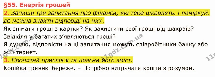 2. Запиши три запитання про фінанси, які тебе цікавлять, і поміркуй, де можна знайти відповіді на них. — ГДЗ Українська мова та читання 4 клас Остапенко 2 ч.