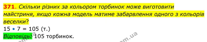 371. Скільки різних за кольором торбинок може виготовити майстриня, якщо кожна модель матиме забарвлення одного з кольорів веселки? — ГДЗ Математика 3 клас Бевз 2 частина