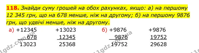 118. Знайди суму грошей на обох рахунках, якщо: а) на першому 12 345 грн, що на 678 менше, ніж на другому; б) на першому 9876 грн, що — ГДЗ Математика 5 клас Бевз