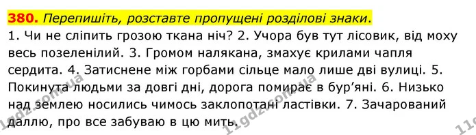380. Перепишіть, розставте пропущені розділові знаки. — ГДЗ Українська мова 8 клас Глазова О.П. 2021