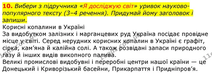 10. Вибери з підручника «Я досліджую світ» уривок науково-популярного тексту (3–4 речення). Придумай йому заголовок і запиши. — ГДЗ Українська мова 3 клас Пономарьова 2020