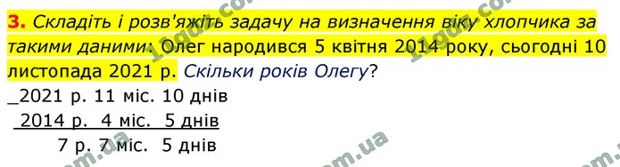 3. Складіть і розв'яжіть задачу на визначення віку хлопчика за такими даними: Олег народився 5 квітня 2014 року, сьогодні 10 листопада — ГДЗ Математика 4 клас Логачевська 1-2 ч. 2021