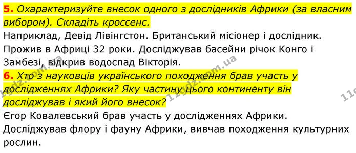 5. Охарактеризуйте внесок одного з дослідників Африки (за власним вибором). Складіть кроссенс. — ГДЗ Географія 7 клас Безуглий