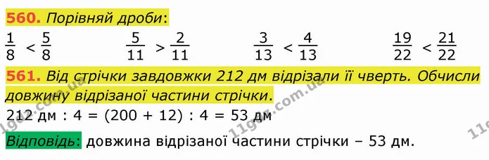 560. Порівняй дроби: — ГДЗ Математика 4 клас Оляницька