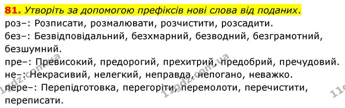 81. Утворіть за допомогою префіксів нові слова від поданих. — ГДЗ Українська мова 6 клас Голуб 2023
