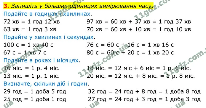 3. Запишіть у більших одиницях вимірювання часу. — ГДЗ Математика 4 клас Логачевська 1-2 ч. 2021