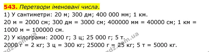 543. Перетвори іменовані числа. — ГДЗ Математика 4 клас Бевз 1 та 2 частини