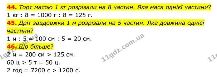 44. Торт масою 1 кг розрізали на 8 частин. Яка маса однієї частини? — ГДЗ Математика 4 клас Бевз 1 та 2 частини