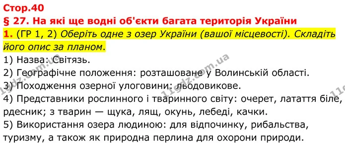 1. (ГР 1, 2) Оберіть одне з озер України (вашої місцевості). Складіть його опис за планом. — ГДЗ Зошит практичні Географія 8 клас Гільберг