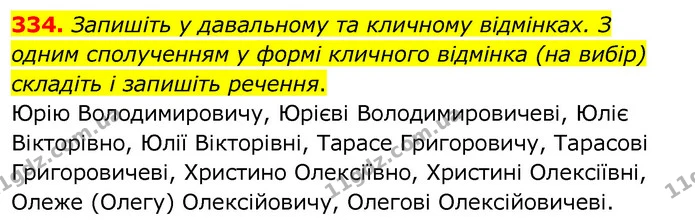 334. Запишіть у давальному та кличному відмінках. З одним сполученням у формі кличного відмінка (на вибір) складіть і запишіть речення. — ГДЗ Українська мова 6 клас Заболотний 2020