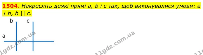 1504. Накресліть деякі прямі а, b і с так, щоб виконувалися умови: a ⊥ b, b || с. — ГДЗ Математика 6 клас Кравчук 2023
