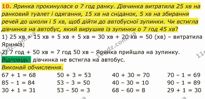 10. Яринка прокинулася о 7 год ранку. Дівчинка витратила 25 хв на ранковий туалет і одягання, 15 хв на сніданок, 5 хв на збирання речей — ГДЗ Математика 3 клас Логачевська 1-2 ч.