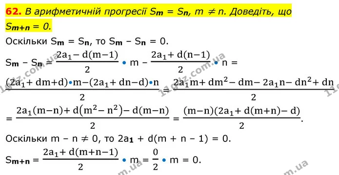 62. В арифметичній прогресії Sm = Sn, m ≠ n. Доведіть, що — ГДЗ Алгебра 9 клас Істер